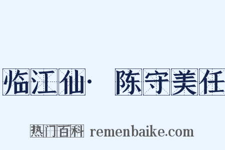 临江仙·陈守美任是什么意思的图片